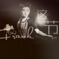 Frank秋枫 - 别再说爱我