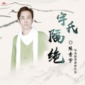 宇氏隔绝