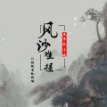 千城、MC王子光 - 风沙难握