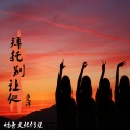 爱洋 - 听说你要结婚了