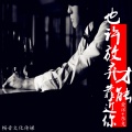爱洋、东兔 - 你真的决定嫁给他了