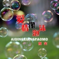 颜笑 - 爱情像泡沫