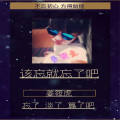 姜筱虎 - 该忘的就忘了吧