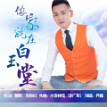 乔嘉 - 侬家就在白玉堂
