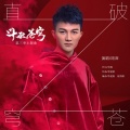 周深 - 直破穹苍