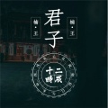 楠王 - 君子