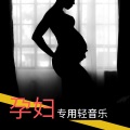 胎教音乐 - 大脑开发轻音乐