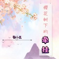 张小五 - 樱花树下的牵挂