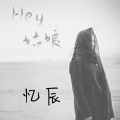 忆辰 - Hey 姑娘