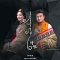 曲麻·巴德仁青、巴赞•达吉 - 情歌