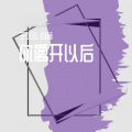 王永杰 - 你离开以后