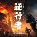 雷佳 - 逆行者
