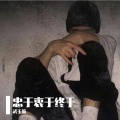 T.G.A.阿航 - 千年等一回