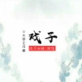 浪子初晴 - 戏子