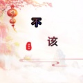 不该 (伴奏)