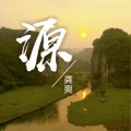 龚爽 - 源
