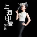 胡蝶 - 上海印象