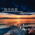陌小云、张小五 - 简单的我