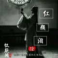 百越子龙 - 红颜泪 (空拍版)