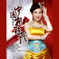 阿娜丹 - 中国新时代