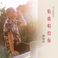 颜裕林 - 屌丝的爱情