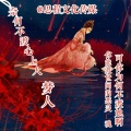 梦人 - 奈何不渡心人