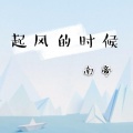 南帝 - 起风的时候