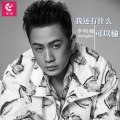 李明翰 - 我还有什么可以输