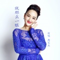 周艾杰 - 就那么一眼