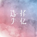 刘增瞳 - 选择失忆