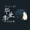 血染 - 2019毕业季