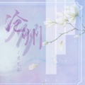 君无妄 - 沧州 (伴奏)