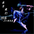 君无妄 - 关于我们00后