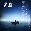 君无妄 - 流失的梦想