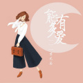 君无妄 - 能有多爱