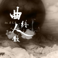 君无妄 - 曲终人散