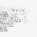 辰楠 - 骚界盛世