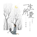 君无妄 - 一生所爱