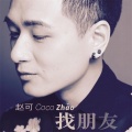 赵可 - 找朋友