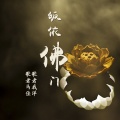 歌者我洋、歌者马佳 - 皈依佛门