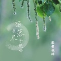 歌者我洋 - 般若虽美终究是鬼