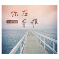歌者我洋 - 你在等谁