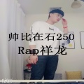 rap祥龙 - 帅比在石250
