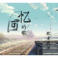 歌者我洋 - 兄弟保重