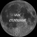 Unik - Сплошные (Explicit)