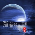 久荣 - 踏着月光的新娘