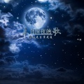 空白先生、崔先森 - 来自深夜的歌