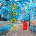 末情 - 劫后余生