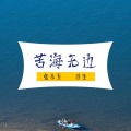 苦海无边 (伴奏)