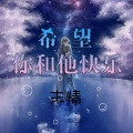 末情 - 希望你和他快乐